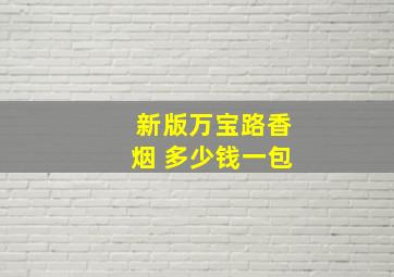 新版万宝路香烟 多少钱一包